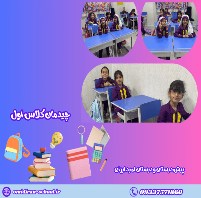 چیدمان کلاس اول