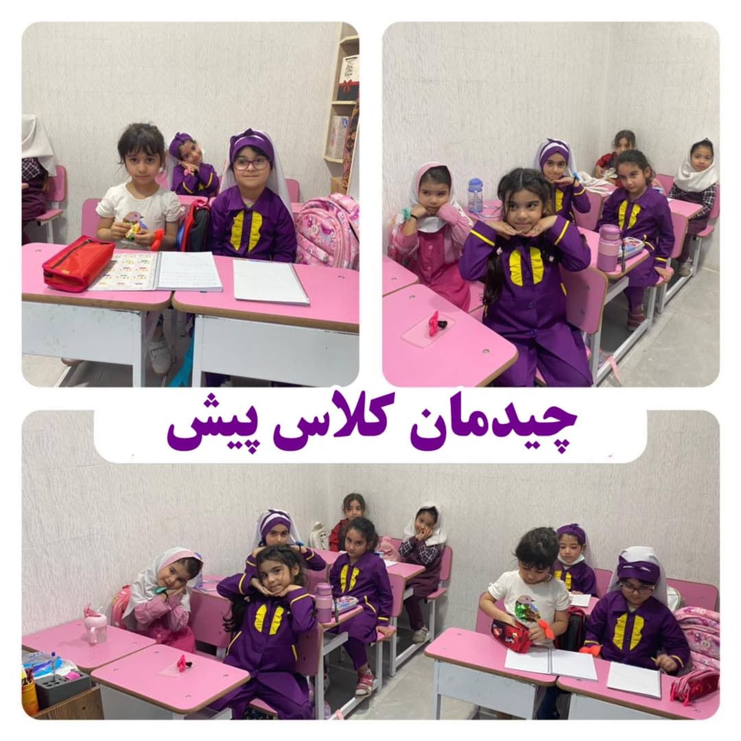 چیدمان کلاس پیش دبستانی